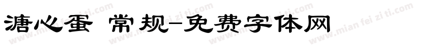 溏心蛋 常规字体转换